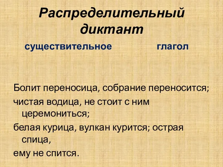 Распределительный диктант существительное глагол Болит переносица, собрание переносится; чистая водица, не