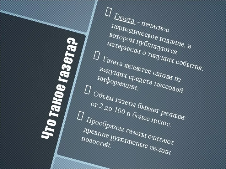 Что такое газета? Газета – печатное периодическое издание, в котором публикуются