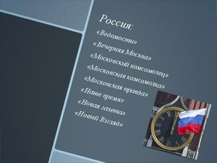 Россия: «Ведомости» «Вечерняя Москва» «Московский комсомолец» «Московская комсомолка» «Московская правда» «Наше время» «Новая газета» «Новый Взгляд»