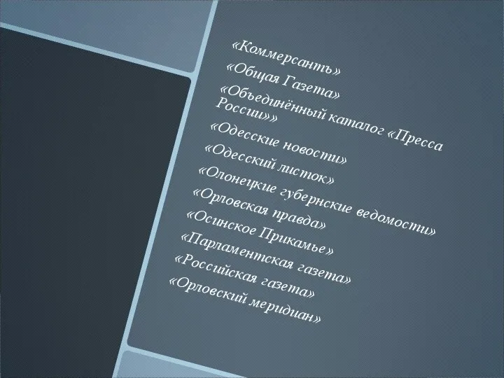 «Коммерсантъ» «Общая Газета» «Объединённый каталог «Пресса России»» «Одесские новости» «Одесский листок»