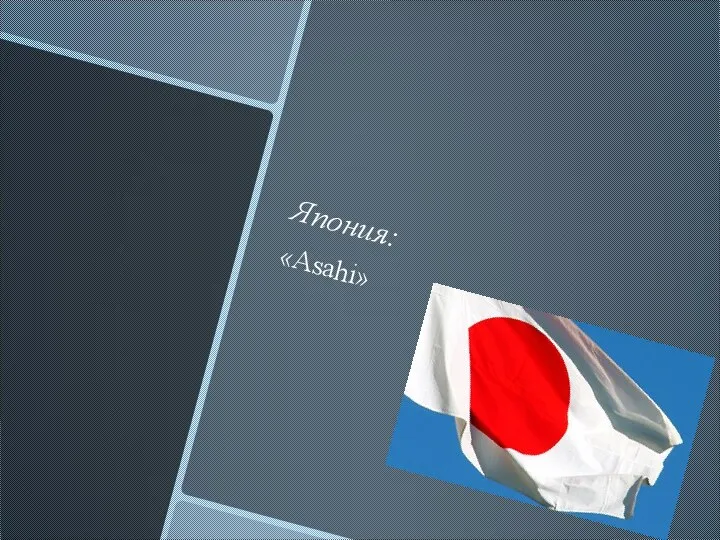 Япония: «Asahi»