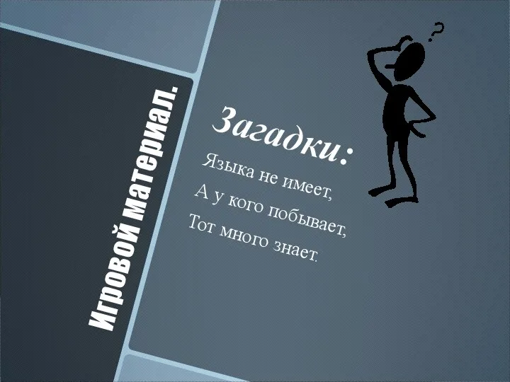 Игровой материал. Загадки: Языка не имеет, А у кого побывает, Тот много знает.