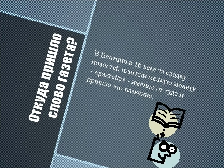 Откуда пришло слово газета? В Венеции в 16 веке за сводку