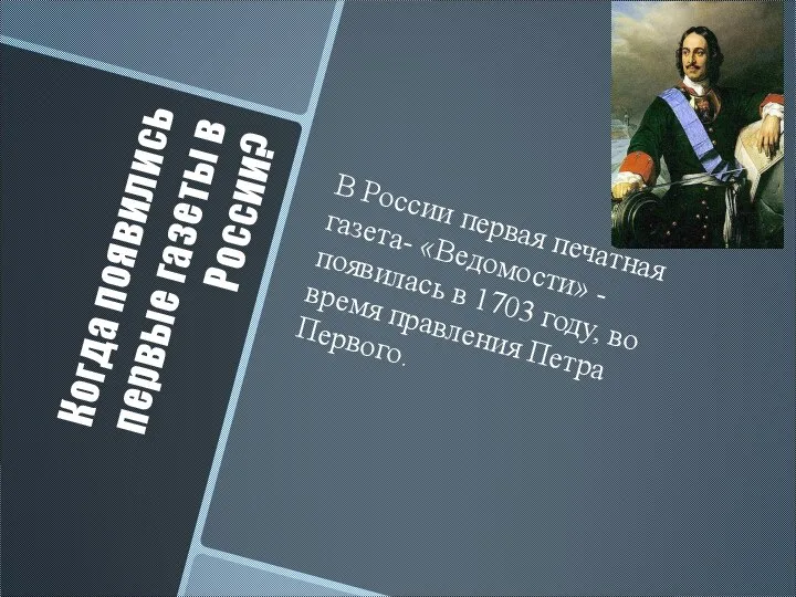 Когда появились первые газеты в России? В России первая печатная газета-