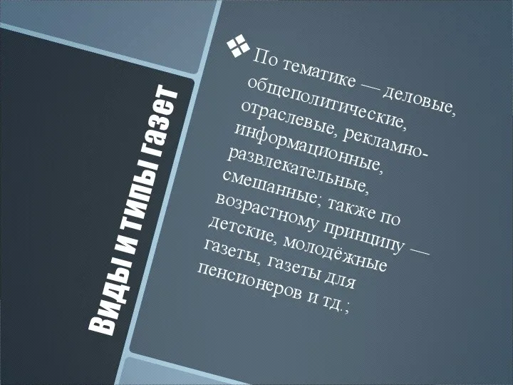 Виды и типы газет По тематике — деловые, общеполитические, отраслевые, рекламно-информационные,