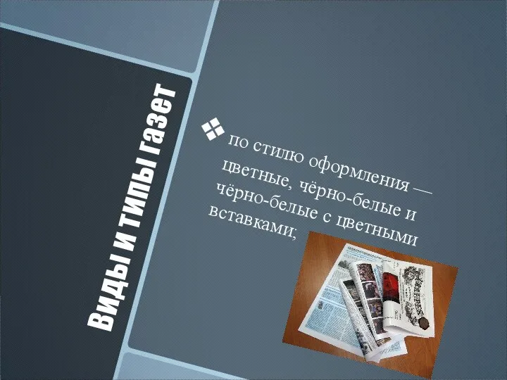 Виды и типы газет по стилю оформления — цветные, чёрно-белые и чёрно-белые с цветными вставками;