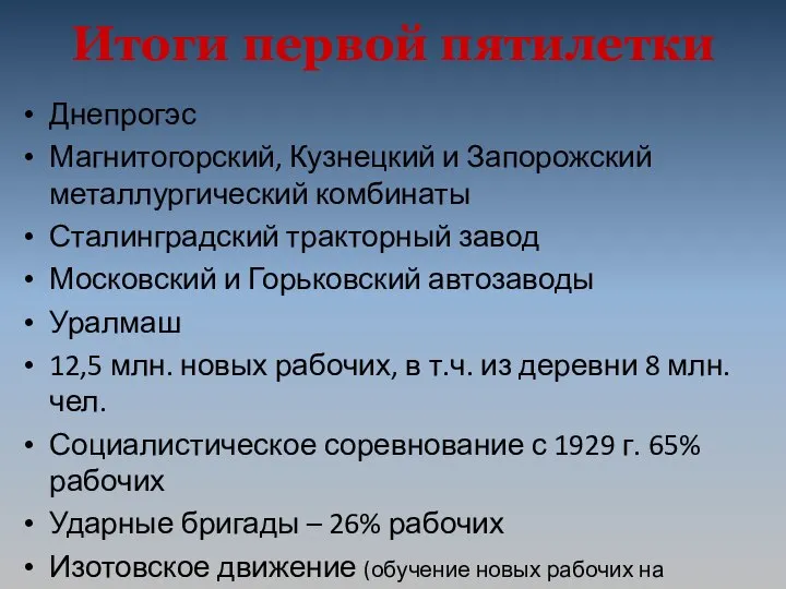 Итоги первой пятилетки Днепрогэс Магнитогорский, Кузнецкий и Запорожский металлургический комбинаты Сталинградский