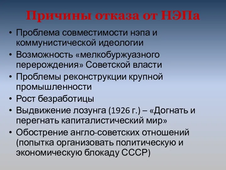 Причины отказа от НЭПа Проблема совместимости нэпа и коммунистической идеологии Возможность