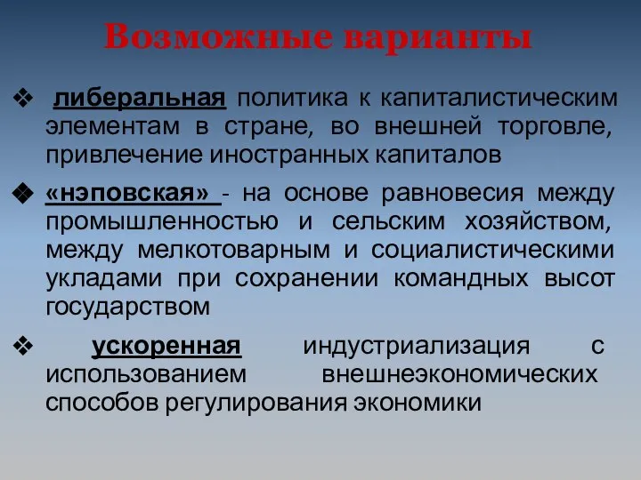 Возможные варианты либеральная политика к капиталистическим элементам в стране, во внешней