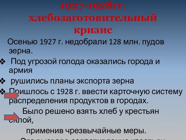 1927-1928гг. хлебозаготовительный кризис Осенью 1927 г. недобрали 128 млн. пудов зерна.