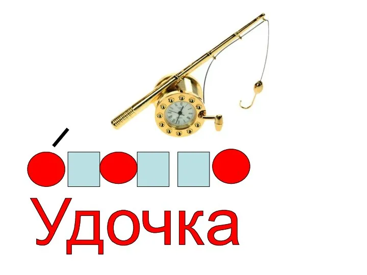 Удочка