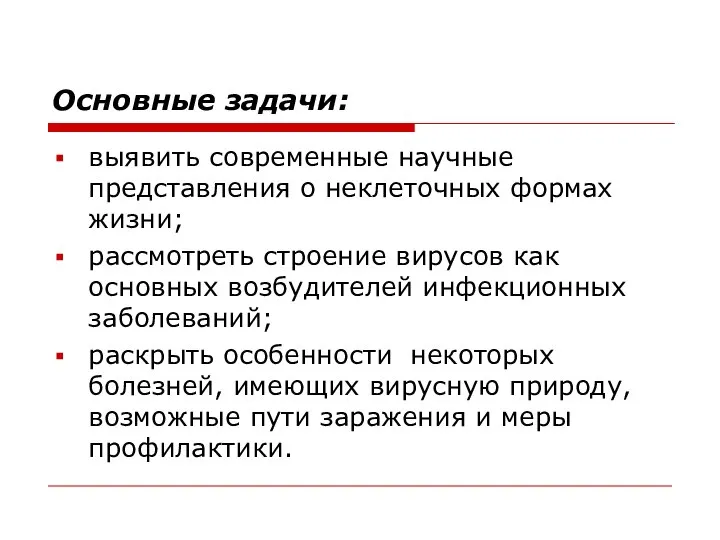 Основные задачи: выявить современные научные представления о неклеточных формах жизни; рассмотреть