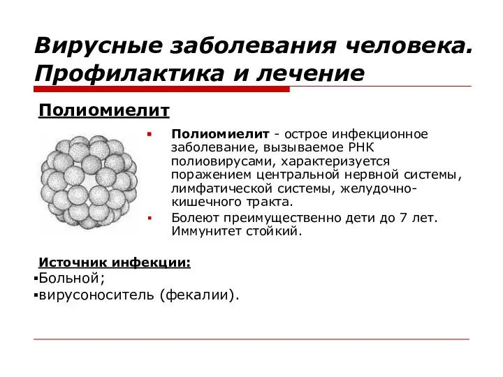 Полиомиелит - острое инфекционное заболевание, вызываемое РНК полиовирусами, характеризуется поражением центральной