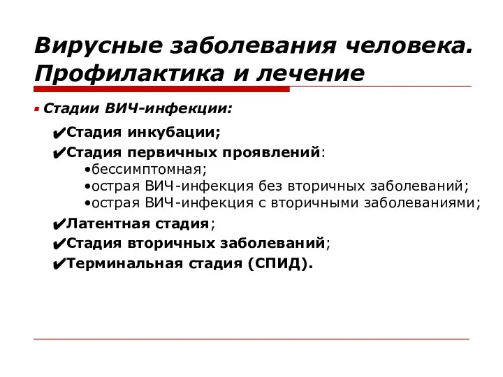 Стадии ВИЧ-инфекции: Вирусные заболевания человека. Профилактика и лечение Стадия инкубации; Стадия