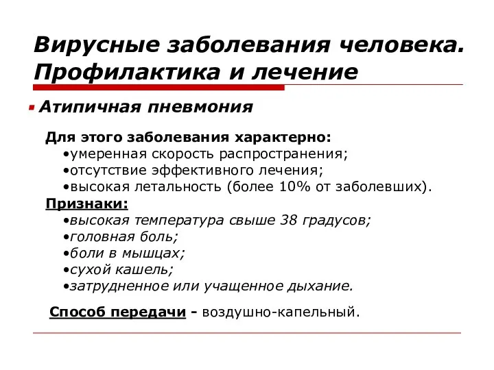 Вирусные заболевания человека. Профилактика и лечение Для этого заболевания характерно: умеренная