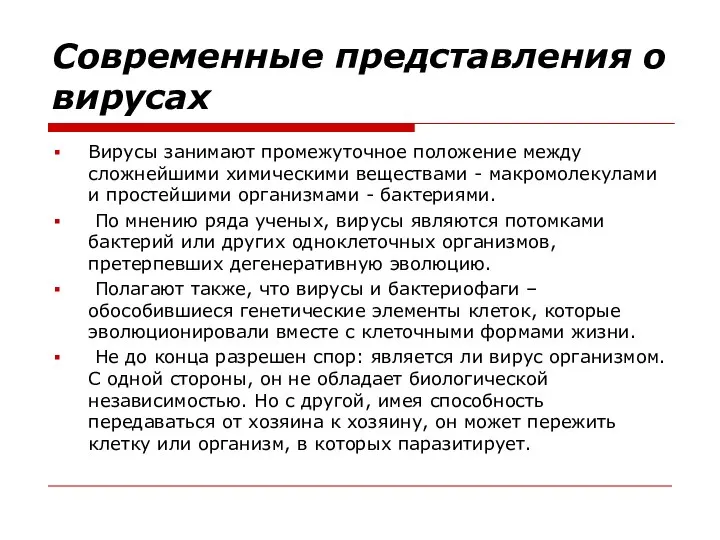 Современные представления о вирусах Вирусы занимают промежуточное положение между сложнейшими химическими