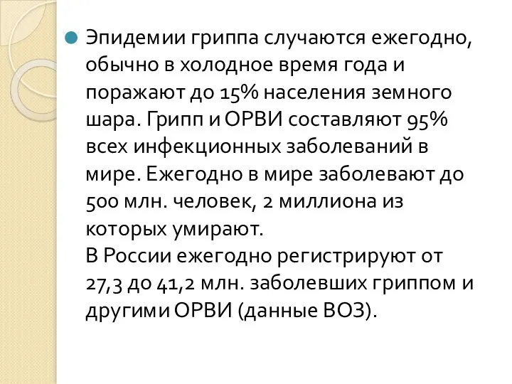 Эпидемии гриппа случаются ежегодно, обычно в холодное время года и поражают