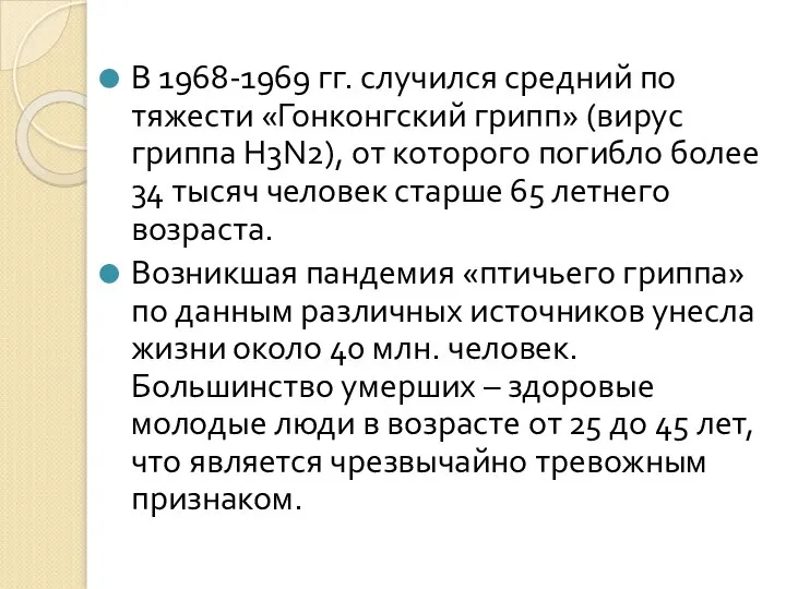 В 1968-1969 гг. случился средний по тяжести «Гонконгский грипп» (вирус гриппа