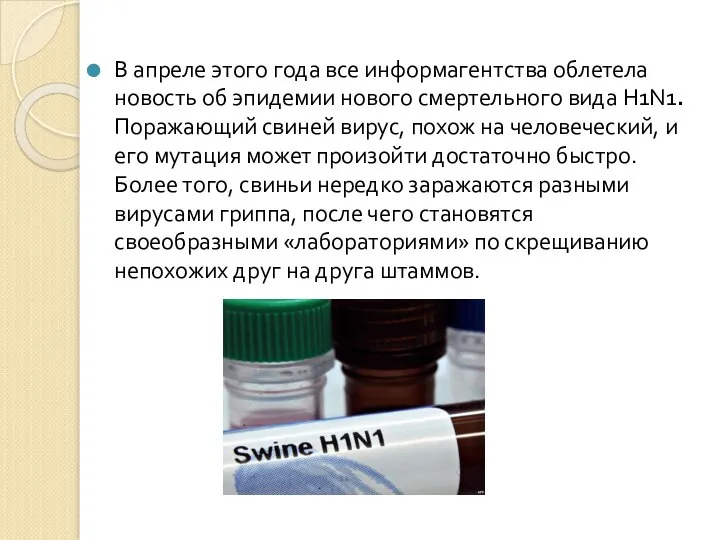 В апреле этого года все информагентства облетела новость об эпидемии нового