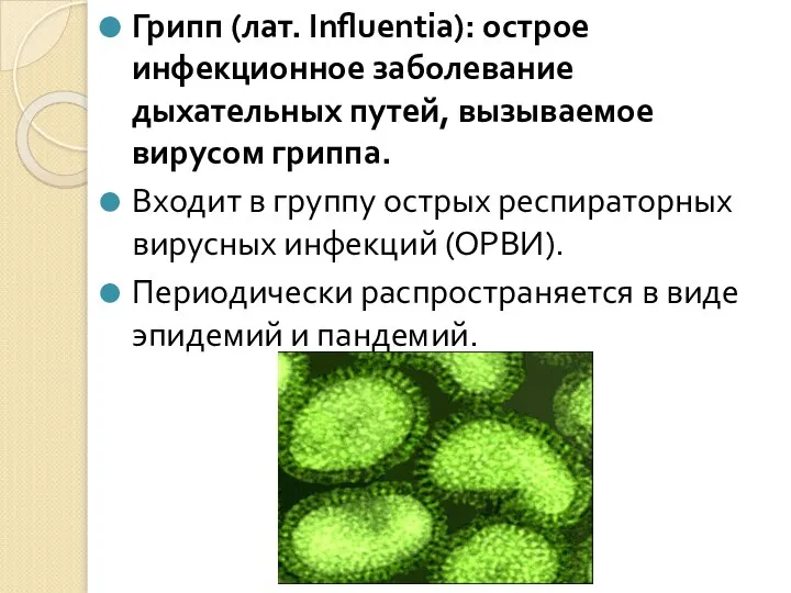 Грипп (лат. Influentia): острое инфекционное заболевание дыхательных путей, вызываемое вирусом гриппа.