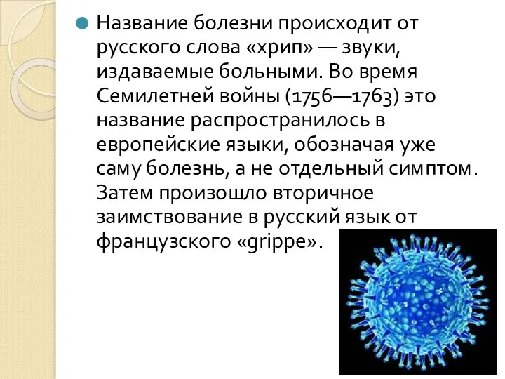 Название болезни происходит от русского слова «хрип» — звуки, издаваемые больными.