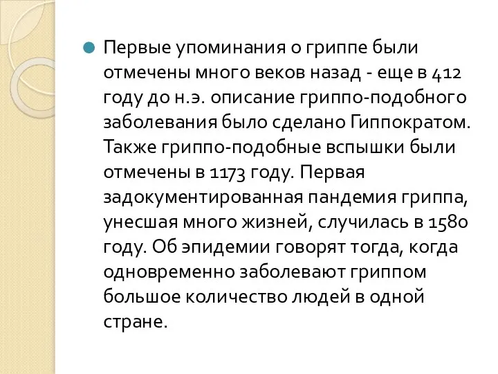 Первые упоминания о гриппе были отмечены много веков назад - еще