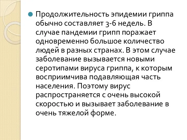 Продолжительность эпидемии гриппа обычно составляет 3-6 недель. В случае пандемии грипп