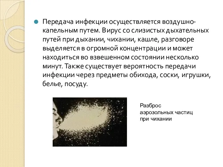 Передача инфекции осуществляется воздушно-капельным путем. Вирус со слизистых дыхательных путей при