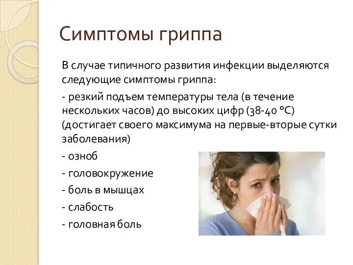 Симптомы гриппа В случае типичного развития инфекции выделяются следующие симптомы гриппа: