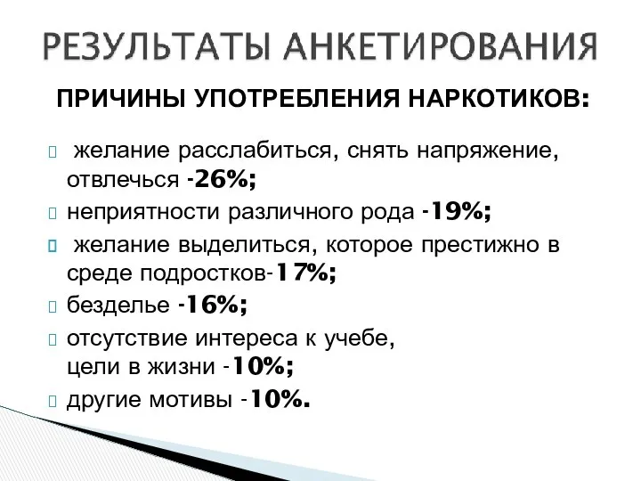 ПРИЧИНЫ УПОТРЕБЛЕНИЯ НАРКОТИКОВ: желание расслабиться, снять напряжение, отвлечься -26%; неприятности различного