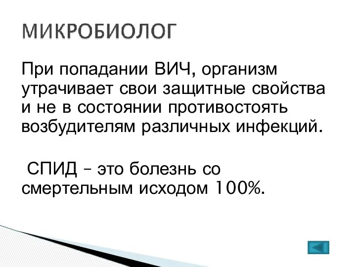 При попадании ВИЧ, организм утрачивает свои защитные свойства и не в