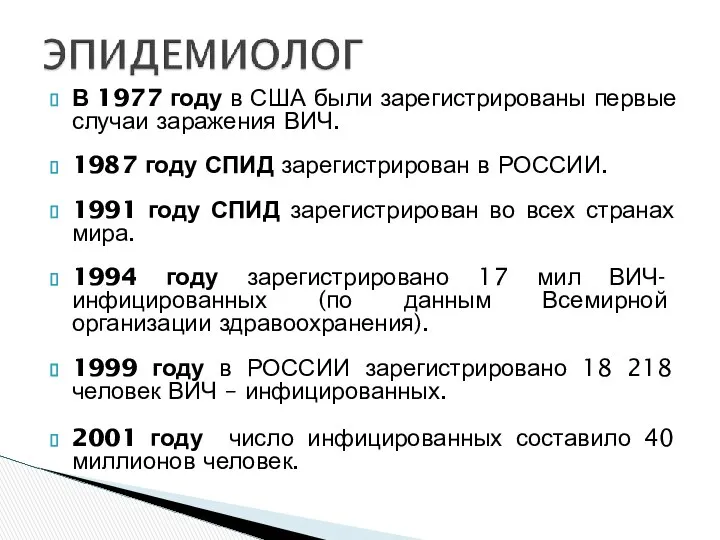 В 1977 году в США были зарегистрированы первые случаи заражения ВИЧ.