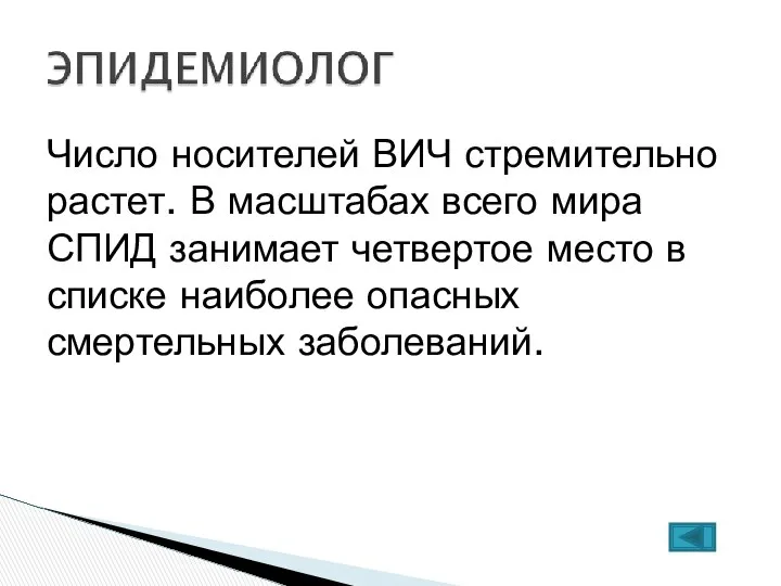 Число носителей ВИЧ стремительно растет. В масштабах всего мира СПИД занимает