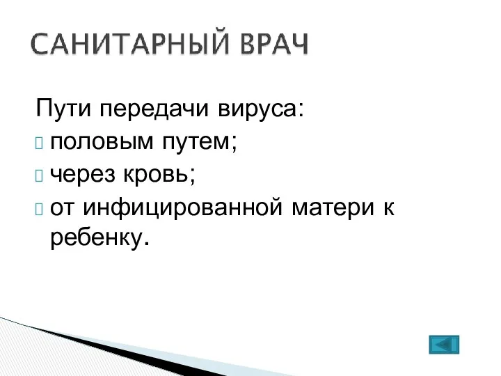 Пути передачи вируса: половым путем; через кровь; от инфицированной матери к ребенку.