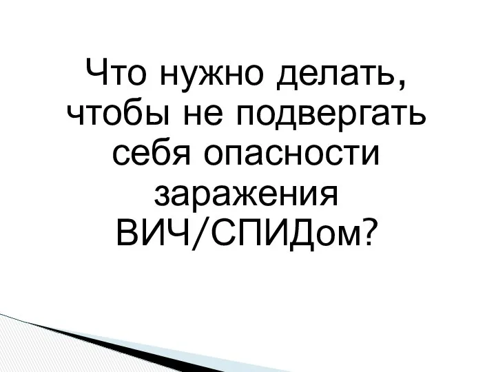 Что нужно делать, чтобы не подвергать себя опасности заражения ВИЧ/СПИДом?