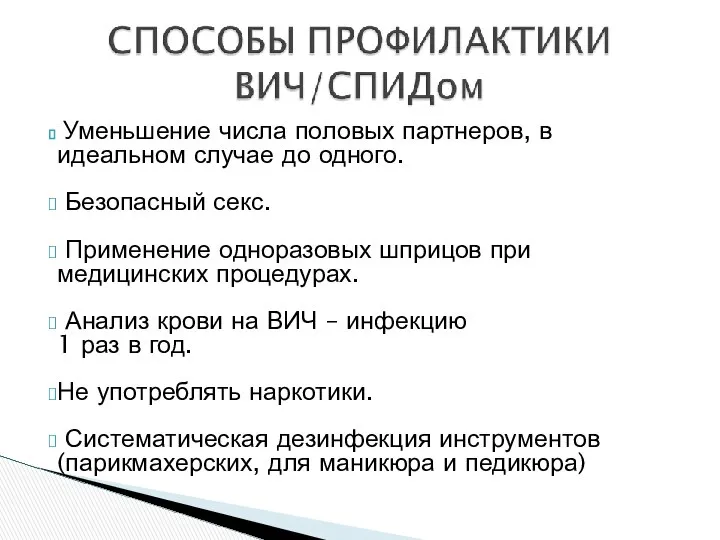 Уменьшение числа половых партнеров, в идеальном случае до одного. Безопасный секс.