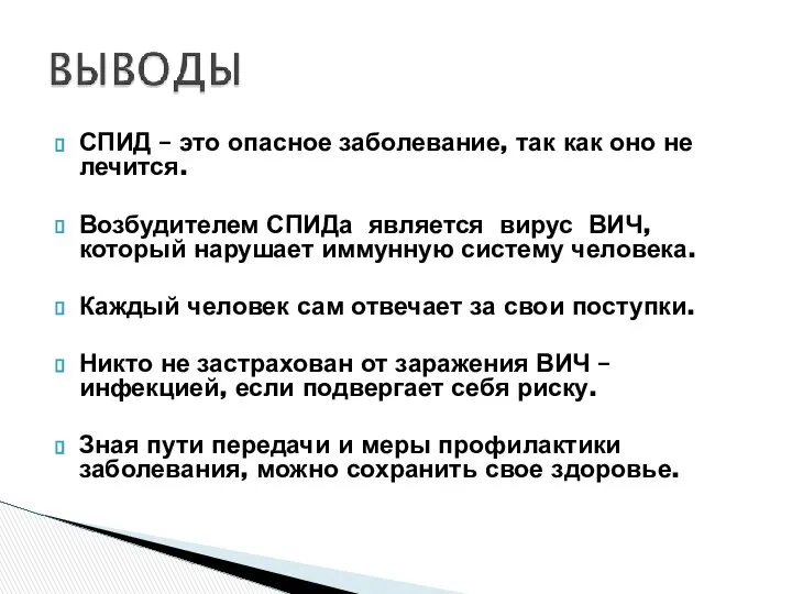 СПИД – это опасное заболевание, так как оно не лечится. Возбудителем