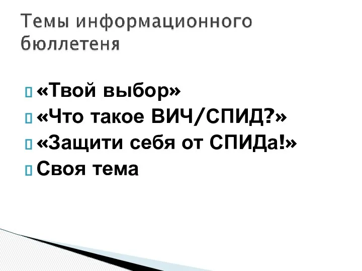 «Твой выбор» «Что такое ВИЧ/СПИД?» «Защити себя от СПИДа!» Своя тема