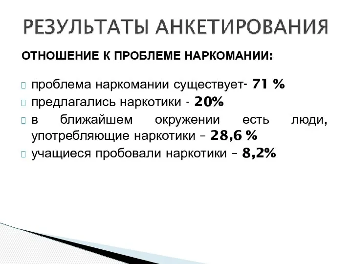 ОТНОШЕНИЕ К ПРОБЛЕМЕ НАРКОМАНИИ: проблема наркомании существует- 71 % предлагались наркотики