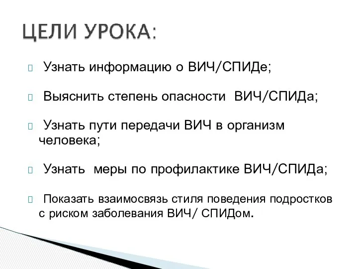 Узнать информацию о ВИЧ/СПИДе; Выяснить степень опасности ВИЧ/СПИДа; Узнать пути передачи