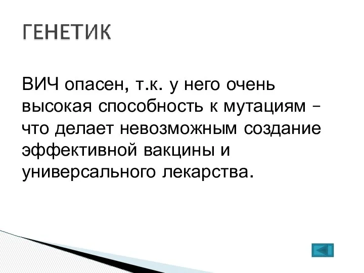 ВИЧ опасен, т.к. у него очень высокая способность к мутациям –