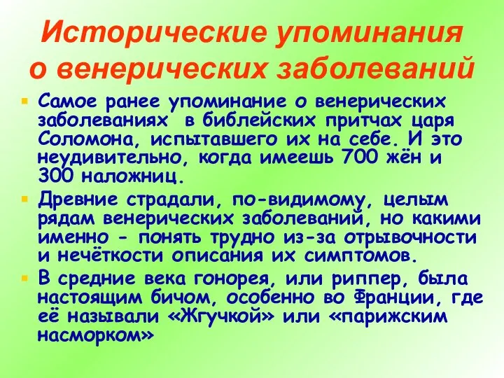 Исторические упоминания о венерических заболеваний Самое ранее упоминание о венерических заболеваниях