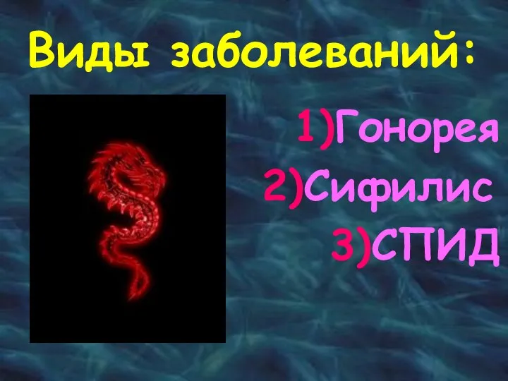 Виды заболеваний: 1)Гонорея 2)Сифилис 3)СПИД