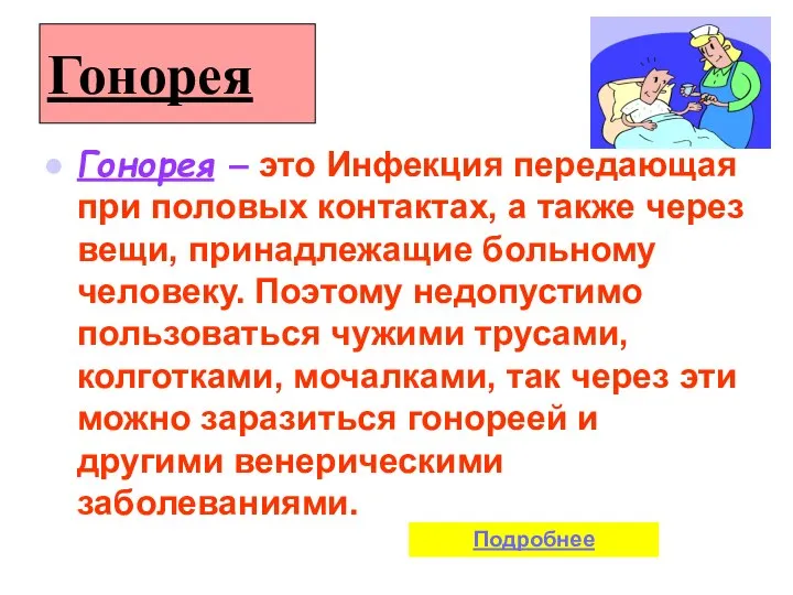 Гонорея Гонорея – это Инфекция передающая при половых контактах, а также