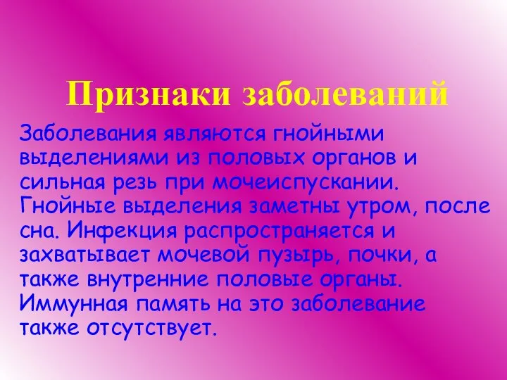 Признаки заболеваний Заболевания являются гнойными выделениями из половых органов и сильная