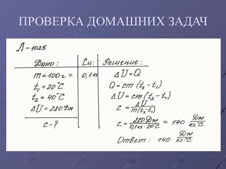 ПРОВЕРКА ДОМАШНИХ ЗАДАЧ