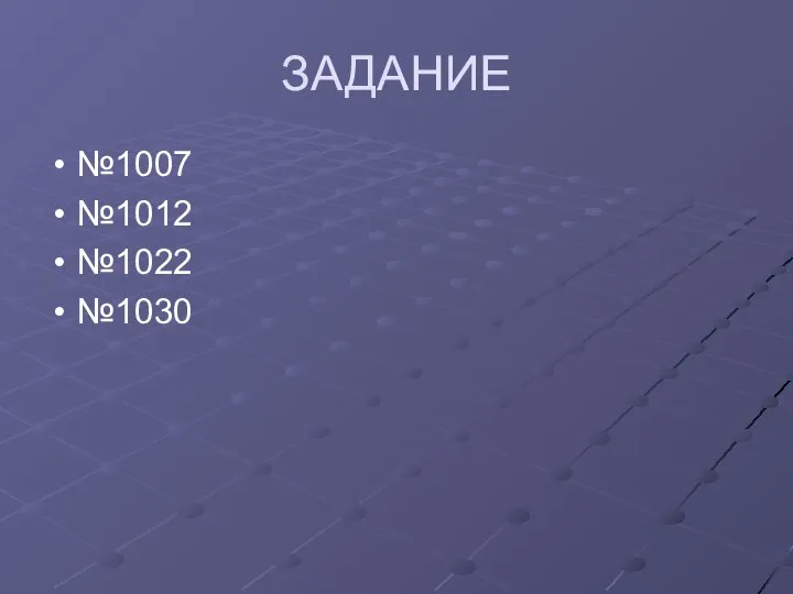 ЗАДАНИЕ №1007 №1012 №1022 №1030