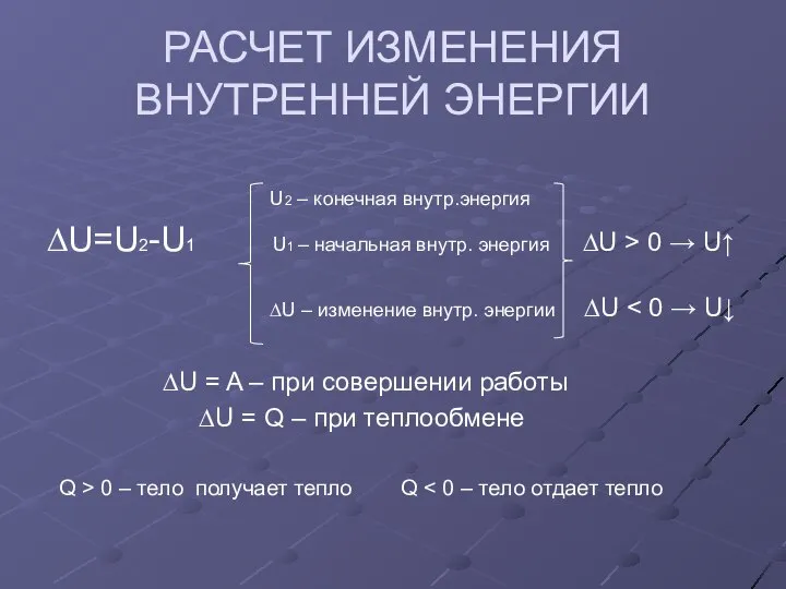 РАСЧЕТ ИЗМЕНЕНИЯ ВНУТРЕННЕЙ ЭНЕРГИИ U2 – конечная внутр.энергия ∆U=U2-U1 U1 –