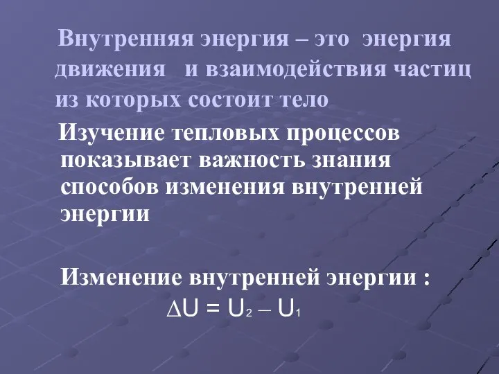 Внутренняя энергия – это энергия движения и взаимодействия частиц из которых