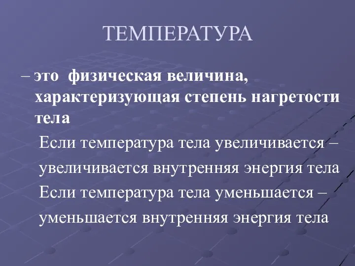 ТЕМПЕРАТУРА – это физическая величина, характеризующая степень нагретости тела Если температура